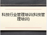 科技行业管理培训(科技管理培训)