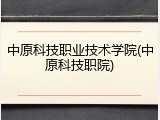 中原科技职业技术学院(中原科技职院)