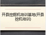 开县挖掘机培训基地(开县挖机培训)