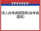 成人自考真题题库(自考真题库)