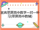 宜宾翠屏高中数学一对一补习(翠屏高中数辅)