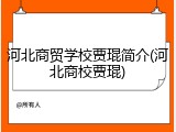 河北商贸学校贾琨简介(河北商校贾琨)
