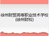 徐州财贸高等职业技术学校(徐州财校)