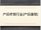 产后修复行业(产后康复)