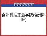 台州科技职业学院(台州科院)