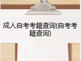 成人自考考籍查询(自考考籍查询)