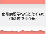 泉州商贸学校校长简介(泉州商校校长介绍)