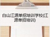 白山江源单招培训学校(江源单招培训)