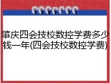 肇庆四会技校数控学费多少钱一年(四会技校数控学费)