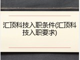 汇顶科技入职条件(汇顶科技入职要求)