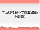 广西科技职业学院套路(职院套路)