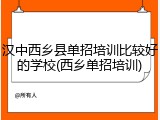 汉中西乡县单招培训比较好的学校(西乡单招培训)