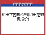 和田学挖机价格(和田挖掘机报价)