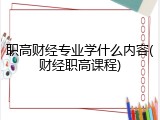 职高财经专业学什么内容(财经职高课程)