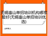 无锡惠山单招培训机构哪家最好(无锡惠山单招培训优选)