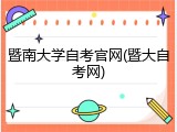 暨南大学自考官网(暨大自考网)