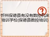 忻州保德县有没有数控机床培训学校(保德县数控培训)