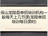 保山龙陵县单招培训机构一般每天上几节课(龙陵单招培训每日课时)
