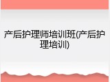 产后护理师培训班(产后护理培训)