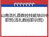 山南洛扎县数控技能培训中职班(洛扎数控职训班)