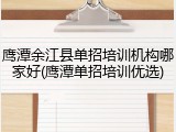 鹰潭余江县单招培训机构哪家好(鹰潭单招培训优选)