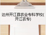 达州开江县农业专科学校(开江农专)