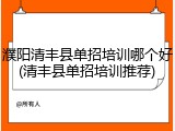 濮阳清丰县单招培训哪个好(清丰县单招培训推荐)