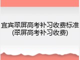 宜宾翠屏高考补习收费标准(翠屏高考补习收费)