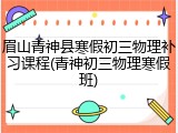 眉山青神县寒假初三物理补习课程(青神初三物理寒假班)
