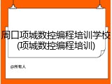周口项城数控编程培训学校(项城数控编程培训)