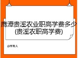 鹰潭贵溪农业职高学费多少(贵溪农职高学费)