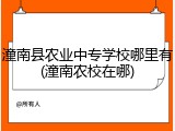 潼南县农业中专学校哪里有(潼南农校在哪)