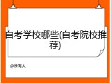自考学校哪些(自考院校推荐)