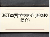 浙江商贸学校简介(浙商校简介)