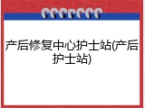 产后修复中心护士站(产后护士站)