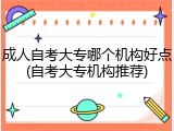 成人自考大专哪个机构好点(自考大专机构推荐)