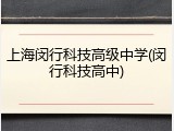 上海闵行科技高级中学(闵行科技高中)