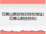 石嘴山数控培训技校地址(石嘴山数控技校)