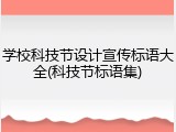 学校科技节设计宣传标语大全(科技节标语集)