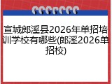宣城郎溪县2026年单招培训学校有哪些(郎溪2026单招校)