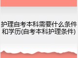 护理自考本科需要什么条件和学历(自考本科护理条件)