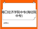 海口经济学院中专(海经院中专)