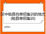汉中勉县找单招集训的地方(勉县单招集训)