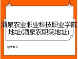 酒泉农业职业科技职业学院地址(酒泉农职院地址)