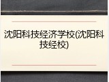 沈阳科技经济学校(沈阳科技经校)