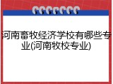 河南畜牧经济学校有哪些专业(河南牧校专业)