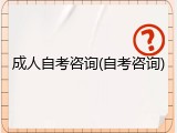 成人自考咨询(自考咨询)