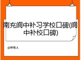 南充阆中补习学校口碑(阆中补校口碑)