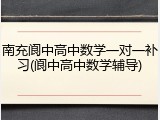 南充阆中高中数学一对一补习(阆中高中数学辅导)