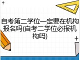 自考第二学位一定要在机构报名吗(自考二学位必报机构吗)